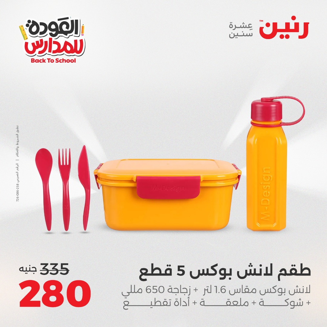 raneen offers from 30aug to 2aug 2025 عروض رنين من 30 أغسطس حتى 2 أغسطس 2025 صفحة رقم 132